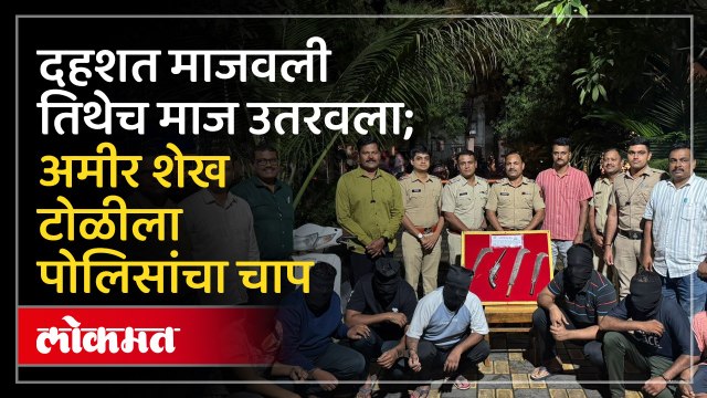 औंधमध्ये दहशत माजविणाऱ्या अमीर शेख टोळीवर पोलिसांची मोठी कारवाई