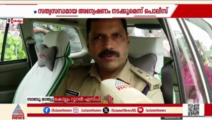 മിഥുന്റെ മരണം; സത്യസന്ധമായ അന്വേഷണം നടത്തുമെന്ന് കൊല്ലം റൂറൽ എസ് പി