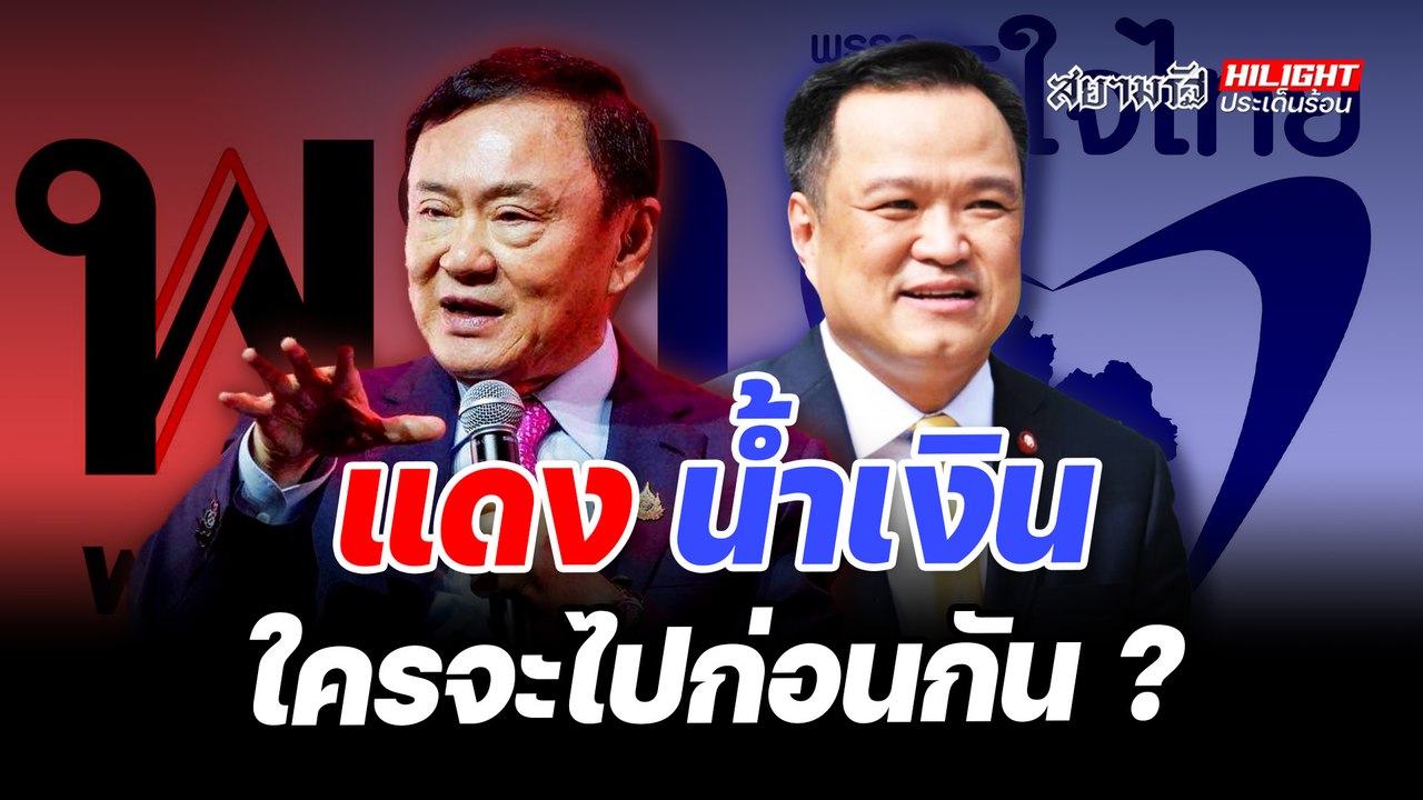 แดง น้ำเงิน ใครจะไปก่อนกัน ?