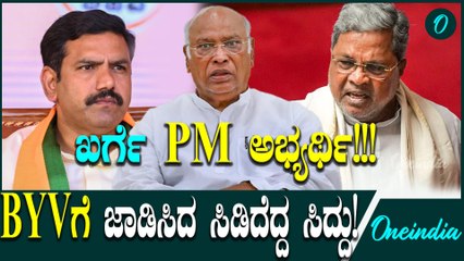 BY Vijayendra ಅವರೇ, ನಿಮ್ಮ ತಂದೆಯವರು ಯಾಕೆ ಚಡ್ಡಿತುಂಬಿದ ಬುಟ್ಟಿ ಹೊತ್ತುಕೊಂಡು ಹೋಗಿಲ್ಲ? CM  ಪ್ರಶ್ನೆ