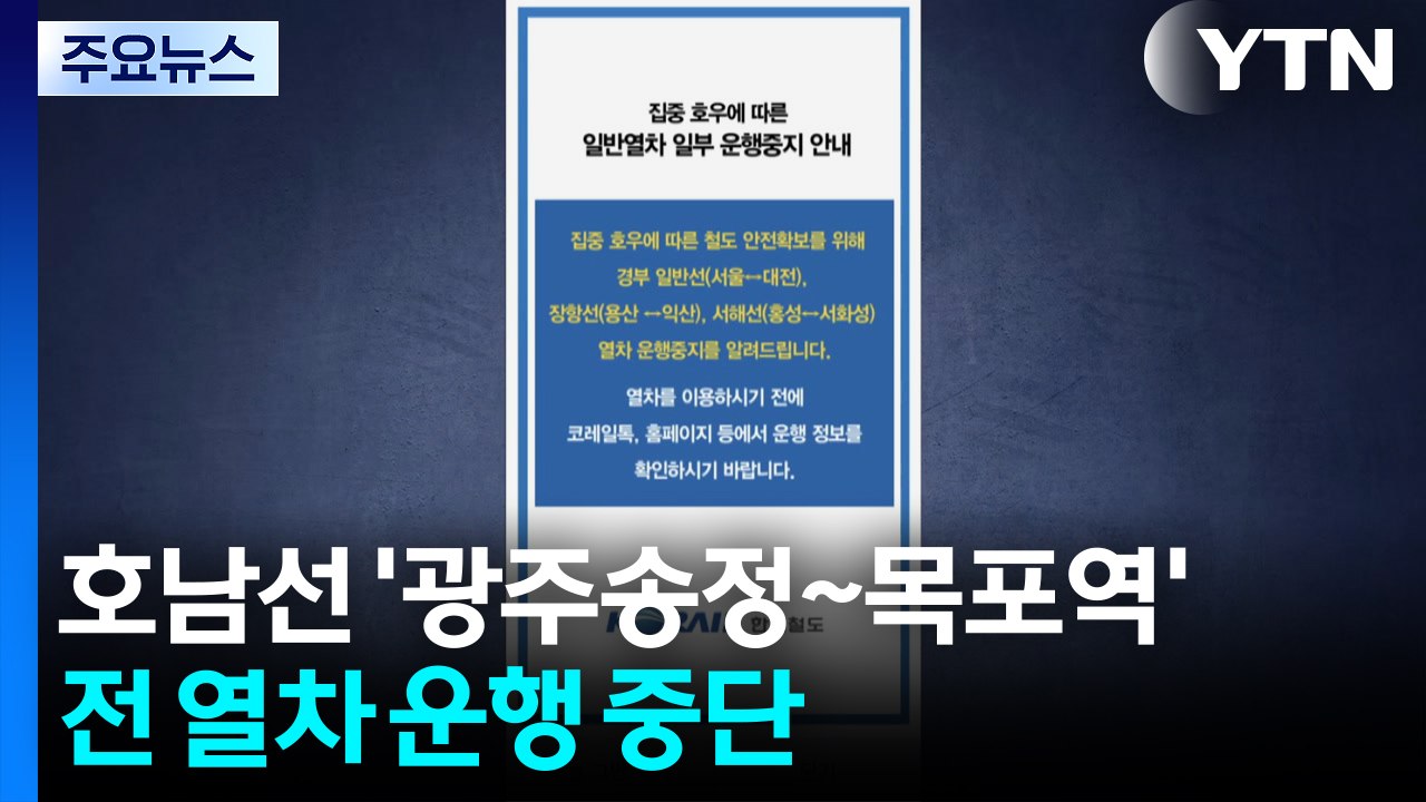 호남선 '광주송정~목포역' 전 열차 운행 중단 / YTN