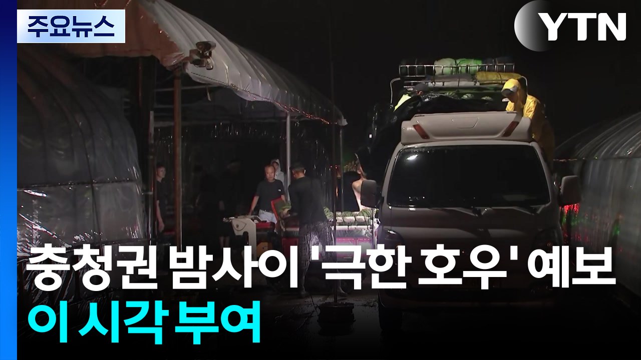 충청권 밤사이 또 '극한 호우' 예보...이 시각 부여 / YTN