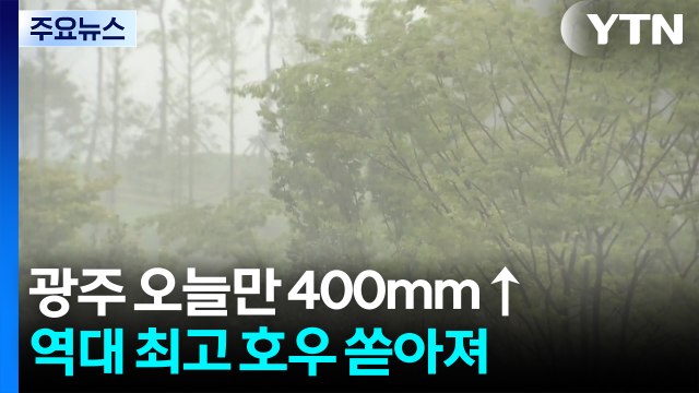 광주 오늘만 400mm↑ 역대 최고 호우...밤사이 충청 또 비상 / YTN
