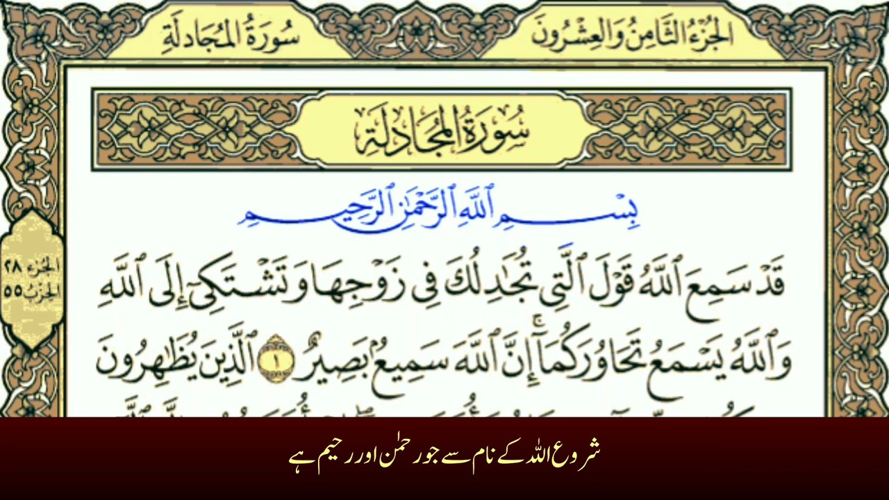 Surah Al-Mujadila سورۃ المجادلہ | With Urdu Translation | Beautiful Quran Recitation سورة المجادلة ترجمہ کے ساتھ