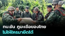ทบ.ยัน ภูมะเขือของไทย ไม่ให้ใครมายึดได้ | เข้มข่าวค่ำ | 17 ก.ค. 68