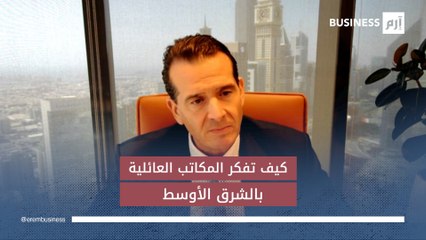 رئيس إدارة ثروات الشرق الأوسط في بنك (UBS) لـ"إرم بزنس": بوصلة الثروات العائلية تتجه شرقاً وداخلاً