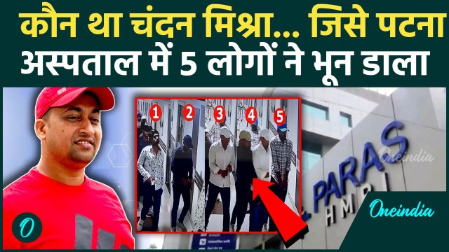 Patna Hospital Shooting: अस्पताल में घुसकर जिस गैंगस्टर Chandan Mishra को मारा, जानिए कौन है वो ?