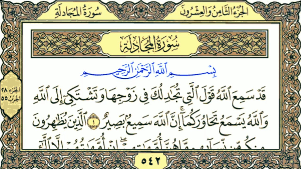 سورة المجادلة Surah Al-Mujadila | Beautiful Tilawat | Quran Recitation