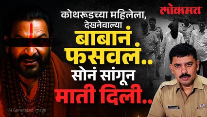 स्वप्न सोन्याच्या हंड्याचं पण निघाली माती; कोथरूडच्या महिलेला देखनेवाल्या बाबानं कसं फसवलं?