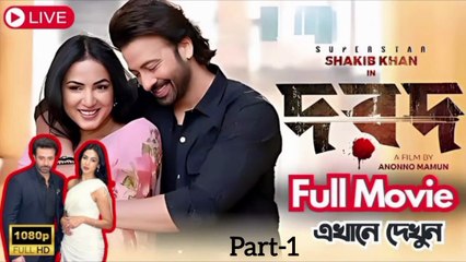 DOROD(part-1) - (দরদ)| Shakib Khan |Sonal Chauhan |Anonno Mamun | Paayel Sarkar |Rahul Dev