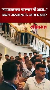 विधानभवनात राडा, पडळकरांना मारण्याची धमकी, जयंत पाटील आले...