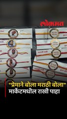 प्रेमाने बोला मराठी बोला, जय महाराष्ट्र अश्या आशयाच्या राख्याने भरले बाजारपेठा
