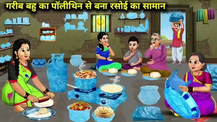 गरीब बहु का पॉलीथिन से बना रसोई का सामान