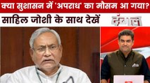 बिहार में अपराध पर लगाम क्यों नहीं लगा पा रही नीतीश सरकार? साहिल के साथ देखें दंगल