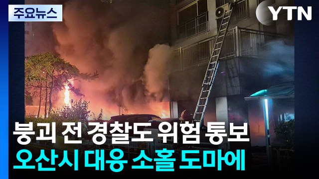 광명 아파트 주차장 화재...3명 심정지 / YTN