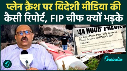 Air India Plane Crash पर विदेशी मीडिया की रिपोर्ट में पायलट दोषी, FIP ने चेताया | वनइंडिया #shorts