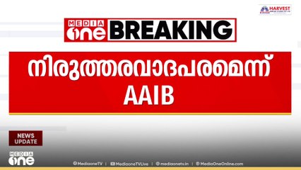 അഹമ്മദാബാദ് ദുരന്തം: വാൾസ്ട്രീറ്റ് ജേണൽ റിപ്പോർട്ടിനെതിരെ AAIB