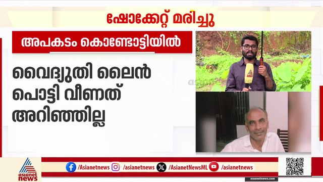 'വൈദ്യുതി ലൈൻ പൊട്ടിയ വിവരം വിളിച്ച് പറഞ്ഞിട്ടും ഉദ്യോഗസ്ഥർ വന്നു നോക്കിയില്ല'; നാട്ടുകാർ