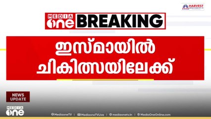 CPIപാലക്കാട് ജില്ലാസമ്മേളനം:  മുതിർന്ന CPI നേതാവ് കെ. ഇ ഇസ്മായിൽ ആയുർവേദ ചികിത്സയിൽ പ്രവേശിക്കുന്നു