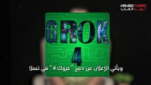 تسلا تستعين بـغروك لتعزيز قدراتها الذكية