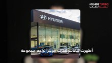 هيونداي الكهربائية تحتل المركز الثالث في السوق الأمريكية