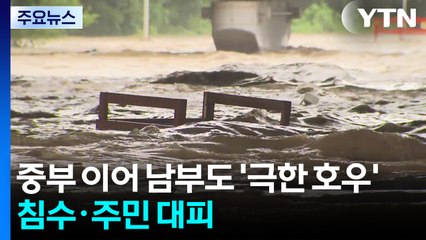 중부 이어 남부도 '극한 호우'...침수 피해·주민 대피 / YTN
