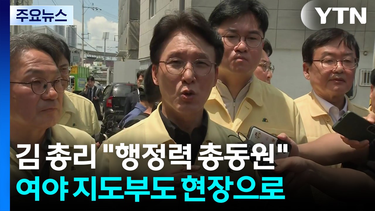 김 총리 "장관 급파, 행정력 총동원"...여야 지도부도 현장으로 / YTN