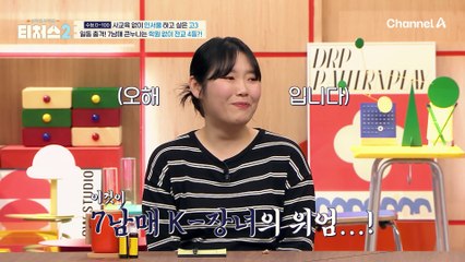 티처스 최초 7남매 大가족 등장?! 사교육 없이 상위권을 놓치지 않았던 누나들