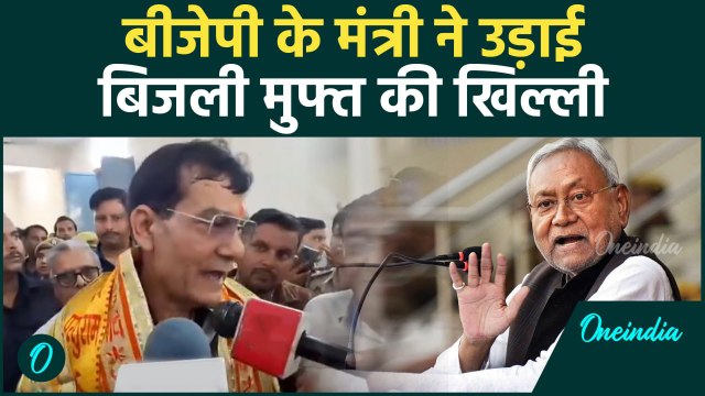 Free Electricity In Bihar: बिहार के बिजली मुफ्त योजना BJP ने उड़ाया मजाक | वनइंडिया हिंदी #Shorts