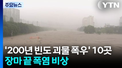 '200년 빈도 괴물 폭우'만 10곳...장마 끝나자 폭염 '비상' / YTN