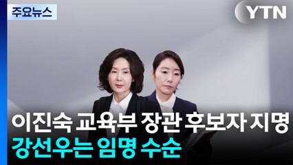이 대통령, 이진숙 후보자 지명 철회...강선우는 임명 수순 / YTN