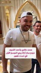 محمد خلاوي وأحمد الشريف نجوم ستار أكاديمي الموسم الأول في احدث ظهور