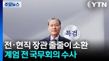 전·현직 장관 줄줄이 소환...계엄 전 국무회의 집중 수사 / YTN
