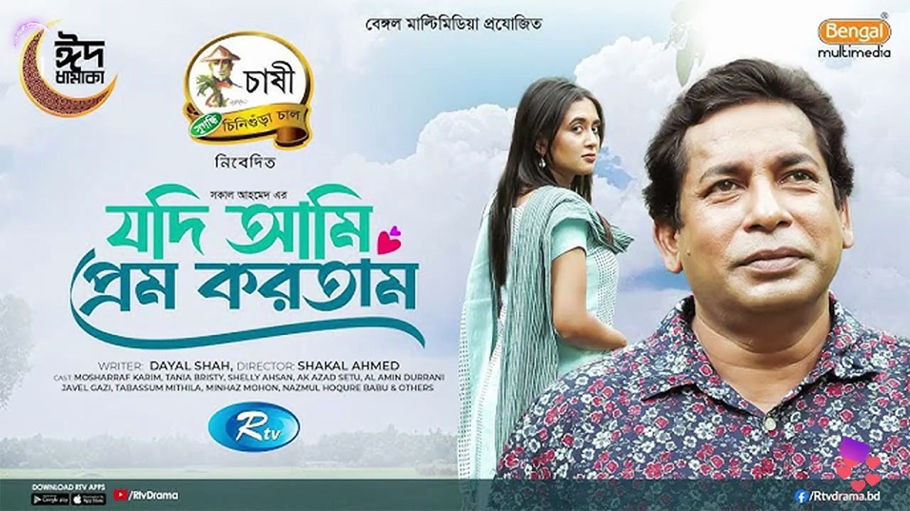 Jodi Ami Prem Kortam যদি আমি প্রেম করতাম Mosharraf Karim  Tania Brishty  New Bangla Natok 2025