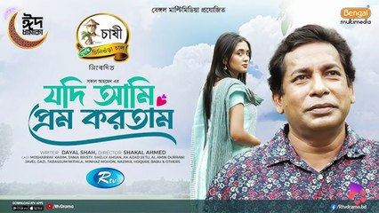 Jodi Ami Prem Kortam যদি আমি প্রেম করতাম Mosharraf Karim  Tania Brishty  New Bangla Natok 2025