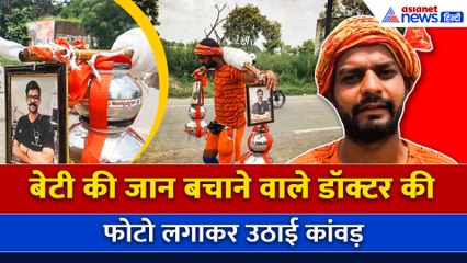 Kanwar Yatra 2025: बेटी की जान बचाने वाले डॉक्टर की फोटो लगाकर कांवड़ यात्रा पर निकले Vishal Sharma