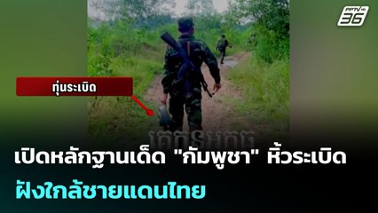 เปิดหลักฐานเด็ด "กัมพูชา" หิ้วระเบิด ฝังใกล้ชายแดนไทย | เข้มข่าวค่ำ | 20 ก.ค. 68