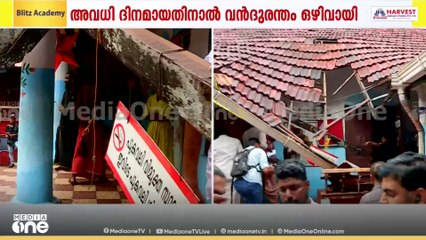 കുട്ടികളെങ്ങാനും ഉണ്ടായിരുന്നെങ്കിൽ...; ആലപ്പുഴ കാർത്തികപ്പള്ളിയിൽ UPസ്കൂളിന്റെ മേൽക്കൂര തകർന്നുവീണു