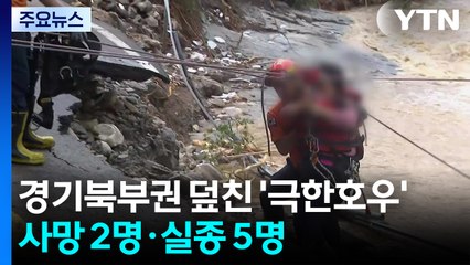 경기북부권 덮친 '극한호우'에 사망 2명·실종 5명 / YTN