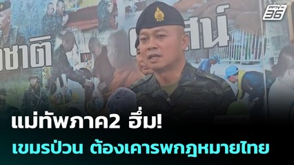 แม่ทัพภาค2 ฮึ่ม! เขมรป่วน ต้องเคารพกฎหมายไทย | เข้มข่าวค่ำ | 20 ก.ค. 68
