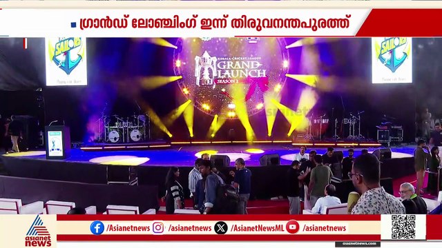 കേരള ക്രിക്കറ്റ് ലീഗ് രണ്ടാം സീസണ്‍ ഗ്രാന്‍ഡ് ലോഞ്ചിംഗ് ഇന്ന് തിരുവനന്തപുരത്ത് നടക്കും