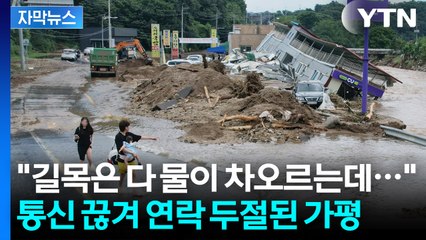 [자막뉴스] "통신 끊겨 구조요청할 수도 없었다" 공포에 떨며 무기한 기다림 / YTN