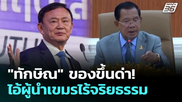 ทักษิณ ของขึ้นด่า! ไอ้ผู้นำเขมรไร้จริยธรรม | เรื่องใหญ่ Live Talk | Highlight | 17 ก.ค. 68