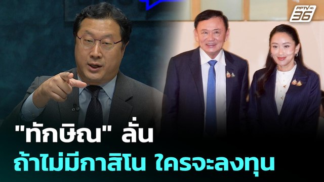 ทักษิณ ลั่นถ้าไม่มีกาสิโน ใครจะลงทุน | เรื่องใหญ่ Live Talk | Highlight | 17 ก.ค. 68