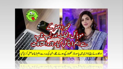 حمیرا اصغر کے تین موبائل، ٹیبلٹ اور لیپ ٹاپ سے اہم ڈیٹا مل گیا، تازہ انکشافات
