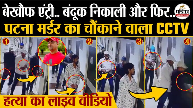 Patna Murder CCTV : Paras Hospital में हत्या का CCTV | Chandan Mishra Murder | Patna Hospital Murder