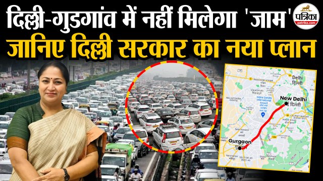 Delhi-Gurgaon में नहीं मिलेगा Jam | CM Rekha Gupta का नया प्लान| Traffic Jam | Delhi Gurgaon Traffic