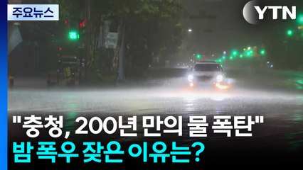 충청에 쏟아진 200년 만의 물 폭탄...밤 폭우 잦은 이유는? / YTN