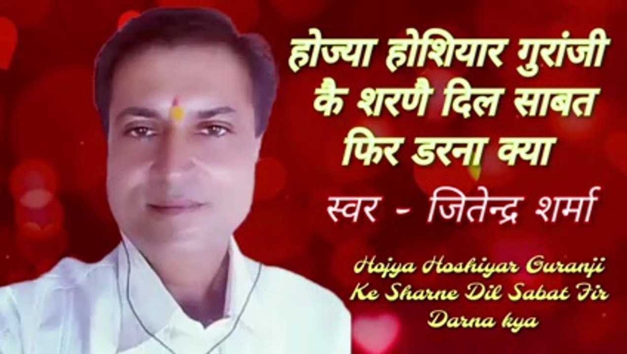 होज्या होशियार गुरांजी कै शरणै | Hojya Hoshiyar Guranji Ke Sharne | By Jitendra Sharma |