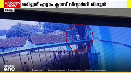 കൊല്ലം തേവലക്കര ബോയ്സ് സ്കൂളിൽ  വിദ്യാർഥിക്ക് ഷോക്കേറ്റ് ദാരുണാന്ത്യം